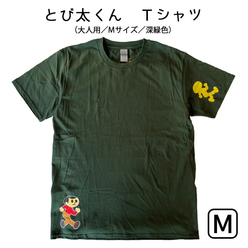 【最大2000円クーポン】とび太くん Tシャツ 緑色 グリーン 大人用 Mサイズ 湖東発 久田工芸 飛出とび太 飛び出し坊や0系 交通安全のサムネイル