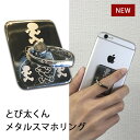 【最大1000円OFFクーポン】とび太くんメタルスマホリング 交通安全 まほろば製作所 飛出とび太 飛び出し坊や0系 交通安全