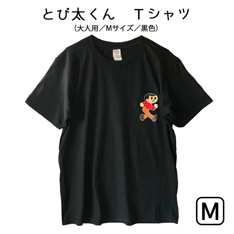 とび太くん Tシャツ 黒色 大人用Mサイズ 湖東発 久田工芸 飛出とび太 飛び出し坊や0系 交通安全のサムネイル