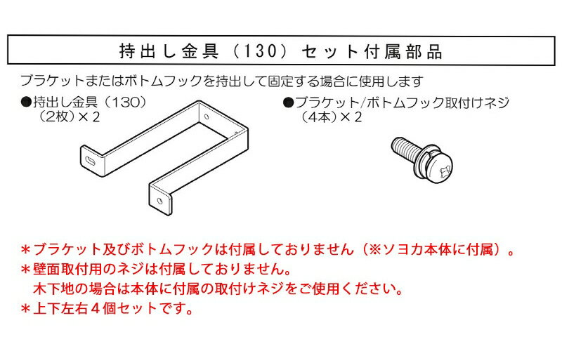 外付けロールスクリーン/ニチベイ/ソヨカ/オプション/持ち出し金具（130）/4個セッ...
