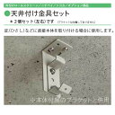 【BF限定★最大5000円OFF&P2倍】外付けロールスクリーン/ニチベイ/ソヨカ/オプション/天井用金具/2個セット