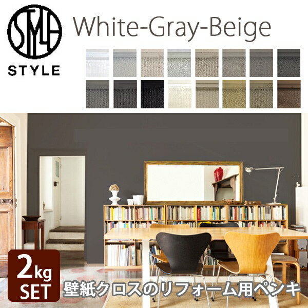 【最大2000円クーポン★全品P2倍】水性塗料 STYLE スタイル ペンキセット ホワイト〜グレイ〜ベージュ 2kg 日本ペイント 塗り面積14平米 タタミ8枚分