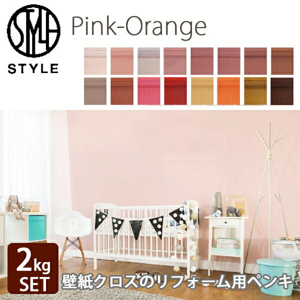 【最大2000円クーポン★全品P2倍】水性塗料 STYLE スタイル ペンキセット ピンク〜オレンジ 2kg 日本ペイント 塗り面積14平米 タタミ8枚分