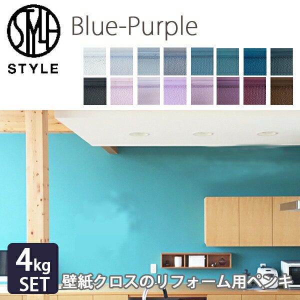 【最大2000円クーポン★全品P2倍】水性塗料 STYLE スタイル ペンキセット ブルー〜パープル 4kg 日本ペイント 塗り面積28平米 タタミ16枚分
