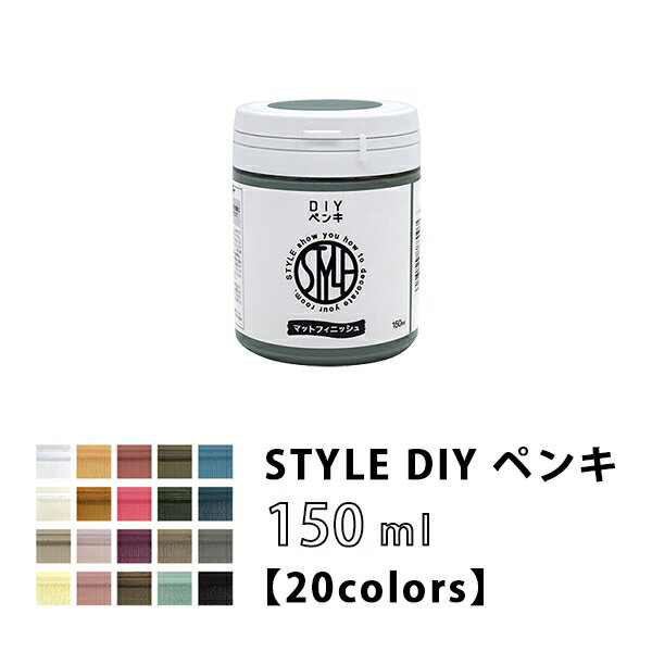 【4/24 20時～P5倍＆最大2000円OFFクーポン】STYLE(スタイル) DIYペンキ150ml 日本ペイント 水性塗料 20色 塗り面積1.5平米