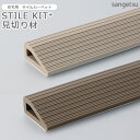 【最大2000円クーポン】サンゲツ STYLE KIT+ 見切り材 1m 4本入 ケース販売 滑り止めテープ付き スタイルキットプラス