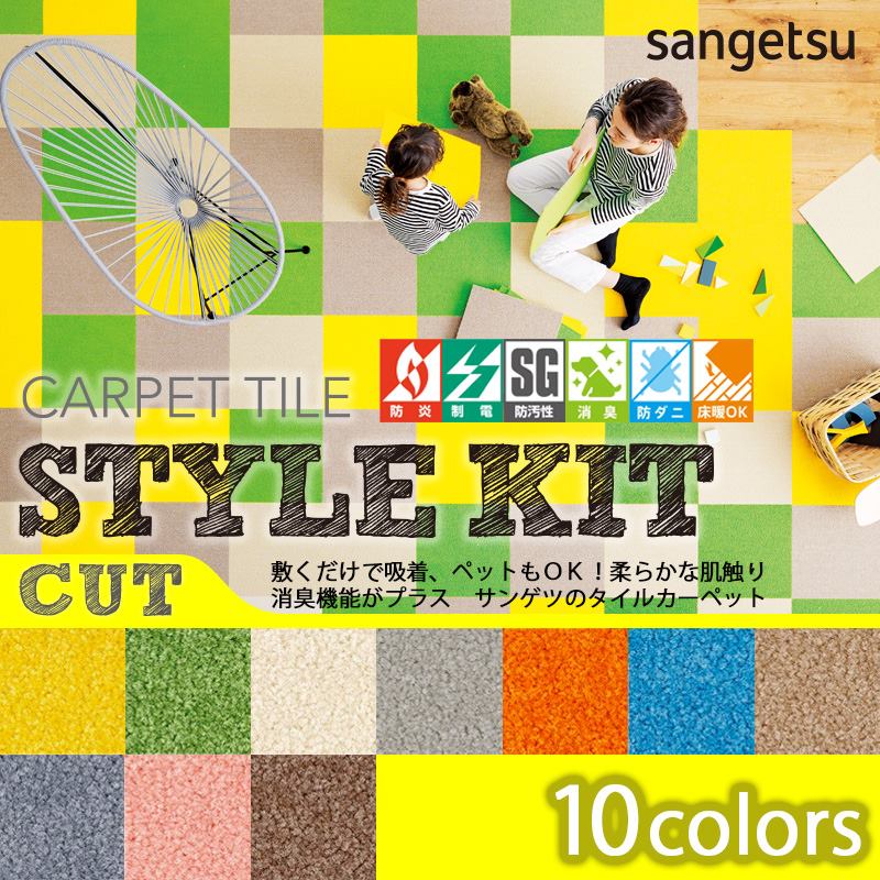 サンゲツ 40cm×40cm STYLEKIT CUT スタイルキット カット 10色 洗える 置くだけ ずれない 吸着 防音 消臭 防ダニ【8枚以上2枚単位での販売】 東リ ファブリックフロア アタック 350 同等 価格は1枚当たりの金額です