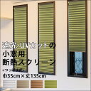 遮光・UVカットの小窓用断熱ハニカムスクリーン/つっぱり棒付き/4色/遮光1級/ 巾35cm×丈135cm