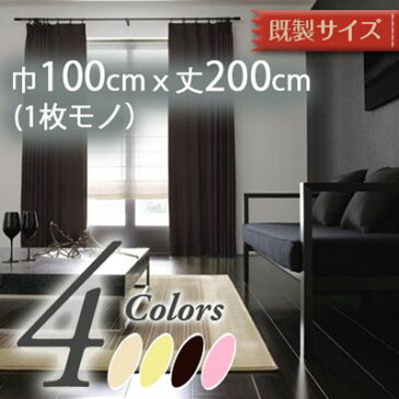 落ち着いたカラーのシンプルな機能性カーテン/厚手カーテン/洗濯OK/遮光1級/白系2色、茶、ピンク系の合計4色/スミノエ/DESIGN LIFE(デザインライフ)/NOCHEノーチェ(既製サイズ) 巾100cmx丈200cm(1枚モノ)