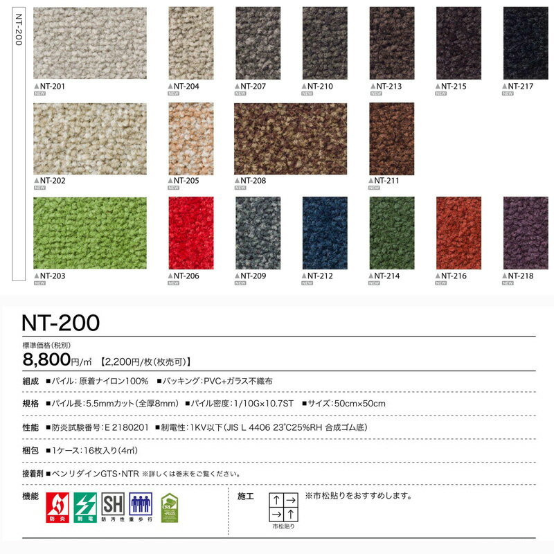 タイルカーペット/サンゲツNTカーペットタイル/NT-200シリーズ /50cm×50cm角 /1枚単位販売