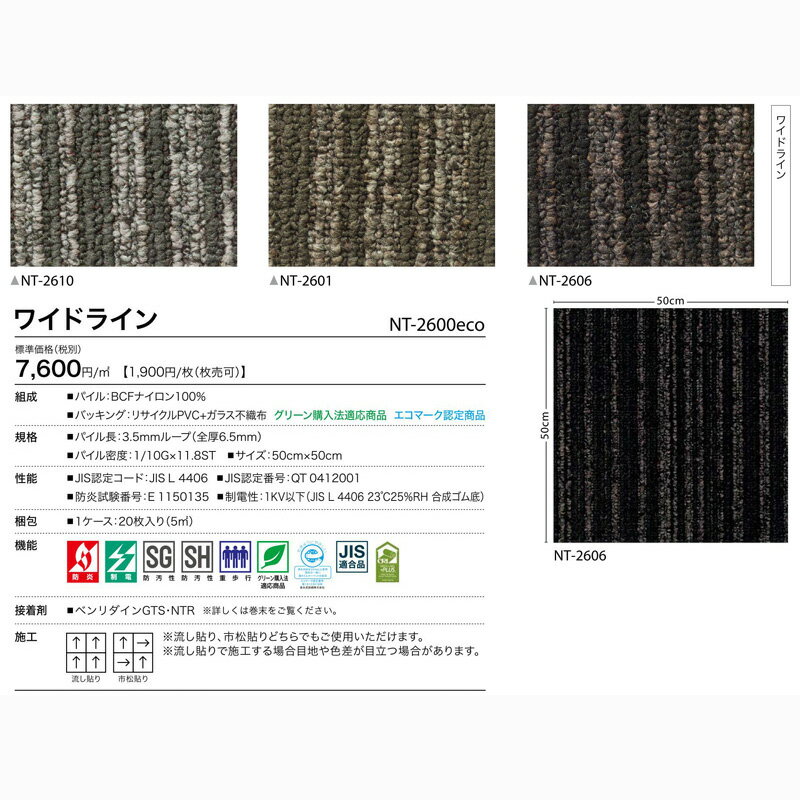 タイルカーペット/サンゲツNTカーペットタイル/NT-2600ecoシリーズ /ワイドライン/50cm×50cm角 /1枚単位販売