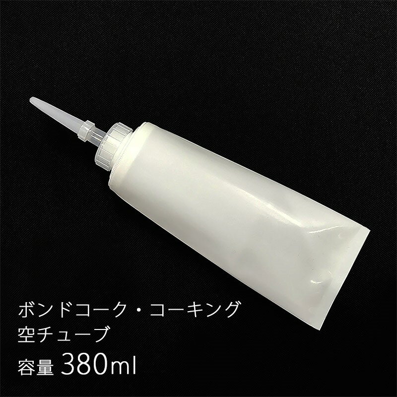 【最大1000円クーポン★P2倍】ボンドコーク コーキング 空チューブ 容量380ml