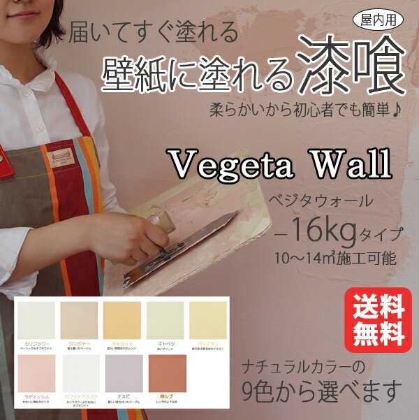 【全品P5倍＆限定クーポン有】漆喰(しっくい)ベジタウォール(Vegeta Wall) 1箱16kg入り(約10～14平米・畳 約7.4枚分) パステルカラー9色