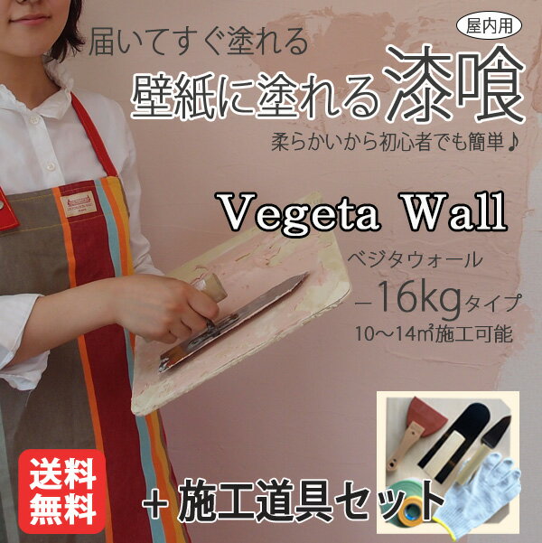 【全品P5倍＆最大10000円クーポン】漆喰(しっくい)ベジタウォール(Vegeta Wall) 1箱16kg入り(約10～14平米・畳 約7.4枚分)＋塗り壁7つ道具セット パステルカラー9色