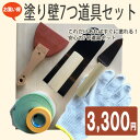 塗り壁7つ道具セット 初心者でもこれで安心 職人が初心者向けに選んだビギナーズセット