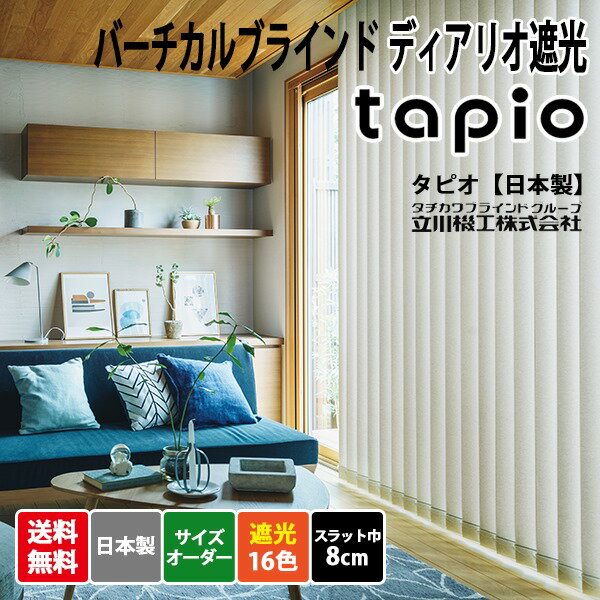 【4月限定10 OFFクーポン】日本製 バーチカルブラインド 立川機工 tapio(タピオ) ディアリオ遮光 標準タイプ スラット巾8cm 1cm単位 サイズオーダー 【20,900円～】 縦型ブラインド 16色 無地 遮光 防炎 洗える ウォッシャブル 高品質 タチカワブラインドグループ製品