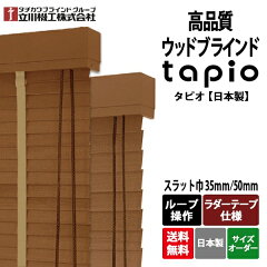 https://thumbnail.image.rakuten.co.jp/@0_mall/refolife/cabinet/woodblind/tapio-wmta002-ba.jpg