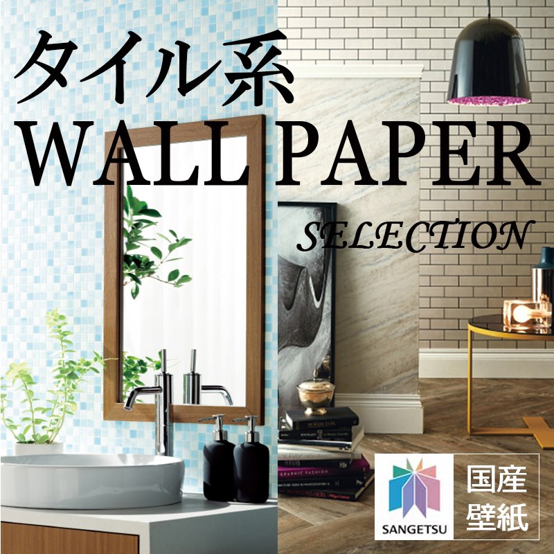 国産壁紙（クロス）/のりなし/サンゲツ/RESERVE（リザーブ）2018-2020/タイル柄セレクション/オススメ品/領収書対応可