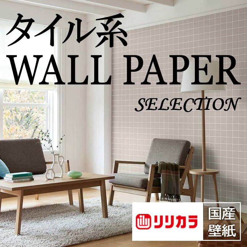 壁紙 クロス のりなし リリカラ V-wall(ブイウォール)2021-2024 タイル オススメ品