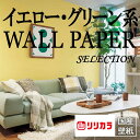 【4/24 20時～P5倍＆最大2000円OFFクーポン】壁紙 クロス のりなし リリカラ V-wall(ブイウォール)2021-2024 Yellow-Green オススメ品