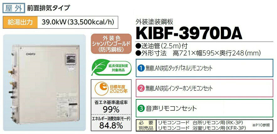 セルフリフォームのミカタのCHOFU 石油給湯器 KIBF-3970DA 屋外タイプ KR-111V 音声リモコン付き 強制追いだき機能 水道直圧式 オートタイプ 長府製作所｜アングル2