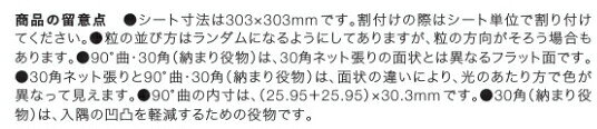 セルフリフォームのミカタのエコカラットプラス / ヴィーレ 90°曲ネット張り ECP-30N/90-14/WE2 製品色：アイボリー 入数：11シート LIXIL リクシル TOSTEM トステム｜アングル3