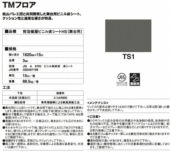 バレエマットTMフロア TS1 /自宅のバレエ 練習に最適/182cm幅 (メーカー別送品)【ビニル床シート/松山バレエ団/バレエ教室/舞台/ダンス/クッション性防滑性リノリウム以上/リノリューム/業務用】