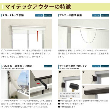 マイテックアウター/オーニング (メーカー別送品)【オーダー品の為返品不可・5~7営業日で発送　日よけ/外付けロールスクリーン】