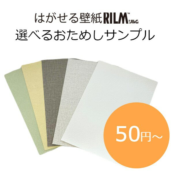 はがせる壁紙RILM 色見本サンプル/各