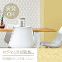 【1万円以上ご購入で送料無料】はがせる壁紙RILM 93cm幅オーダーカット 170/1270 漆喰調のパステルイエロー 返品・交換不可【模様替え 補修 大掃除 模様替え 改装 ショップ イベント アクセント 催事 おしゃれ 汚れ防止 ペット 賃貸 日本製 推し色 推しカラー rilm リルム】