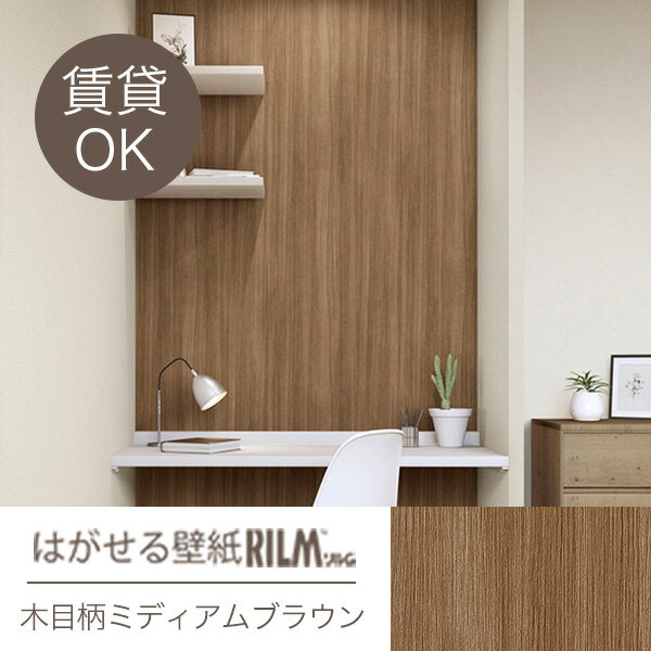 【限定セール開催中!】はがせる壁紙RILM 93cm幅オーダーカット 307 木目柄ミディアムブラウン 返品・交換不可【模様替え 補修 大掃除 模様替え 改装 ...