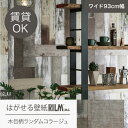 <次回入荷なし>はがせる壁紙RILM 93cm幅オーダーカット 332 木目柄ランダムコラージュ 返品・交換不可