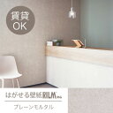 【10月下旬入荷予定】はがせる壁紙RILM 93cm幅オーダーカット 551プレーンモルタル 返品・交換不可【SNSで話題 模様替え 補修 大掃除 模様替え 改装 ショップ イベント アクセント 催事 おしゃれ 汚れ防止 ペット 賃貸 日本製 ホテルライク 上品 rilm リルム】