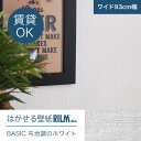 ＜今だけ価格＞はがせる壁紙RILMベーシック 93cm幅オーダーカット 910 布地調のホワイト 返品・交換不可