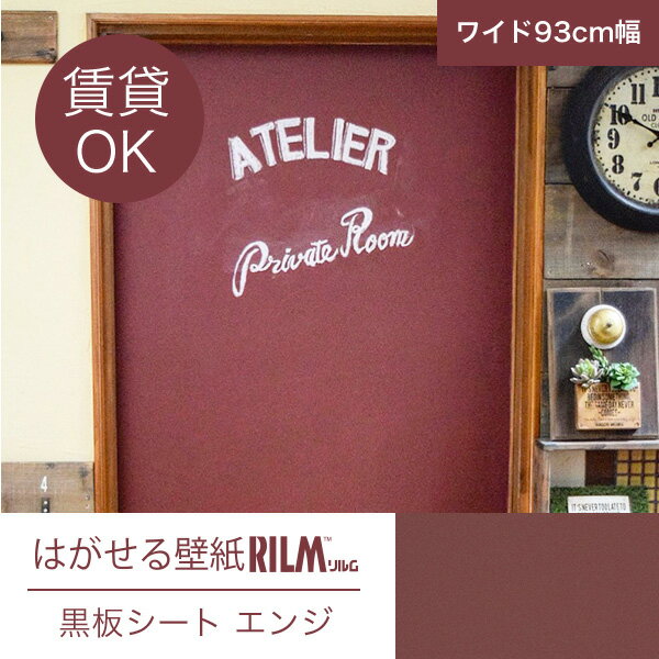 ＜次回入荷未定＞はがせる壁紙RILM黒板シート壁紙93cm幅オーダーカットb04エンジ返品・交換不可のポイント対象リンク