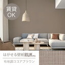 <1万円以上送料無料>はがせる壁紙RILM 93cm幅オーダーカット s13/1713 布地調ココアブラウン 返品・交換不可【模様替え 補修 大掃除 模様替え 改装 ショップ イベント アクセント 催事 おしゃれ 汚れ防止 ペット 賃貸 日本製 推し色 推しカラー 】