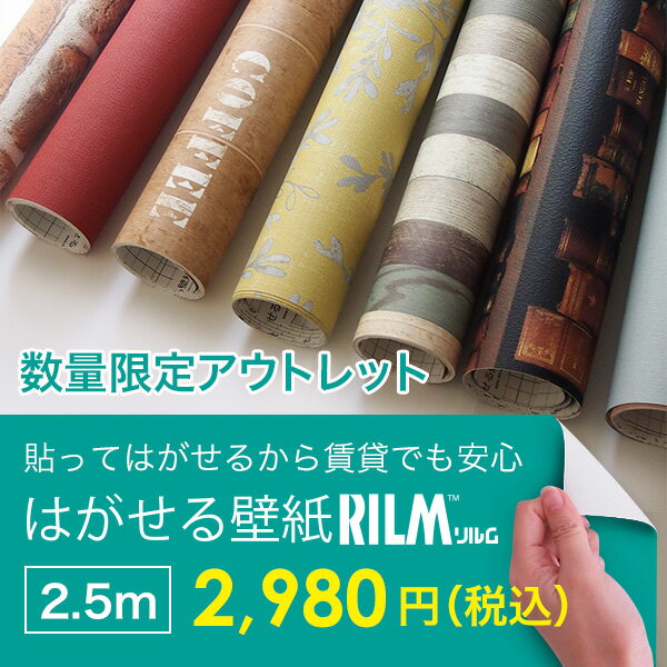 ■数量限定■ はがせる 壁紙 RILM はがせる シール式 壁紙 アウトレット20種類 リメイクシート 93cm幅×2.5m