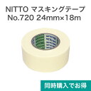 【はがせる壁紙RILM本体ご購入の方限定】nitto マスキングテープ No.720 24mm×18m