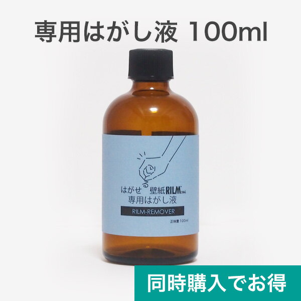【はがせる壁紙RILM本体ご購入の方限定】 はがせる 壁紙 RILM 専用はがし液 RILM-REMOVER 100mlのサムネイル