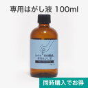 【はがせる壁紙RILMご購入のお客様限定】 はがせる 壁紙 RILM 専用はがし液 RILM-REMOVER 100ml