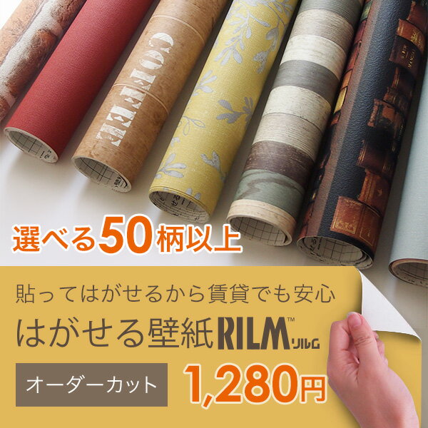 はがせる 壁紙 シール式 [日本製] リメイクシート はがせる壁紙RILM リルム 46cm幅オーダーカット 壁紙 賃貸 無地 木目 レンガ 北欧 DIY[あす楽]