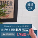 はがせる 壁紙 はがせる壁紙RILM Basic 93cm幅 オーダーカット リメイクシート ホワイト 白 貼って はがせる壁紙 DIY リメイク シール式 レンガ 漆喰 1