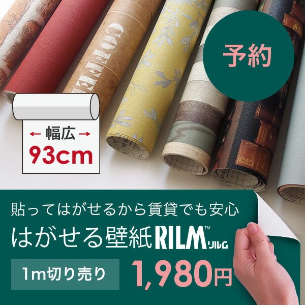 ＜＜予約商品：1月下旬頃入荷予定＞＞ はがせる 壁紙 RILM リルム 93cm幅オーダーカット 返品・交換不可【DIY シール 壁紙 木目 レンガ 無地 北欧 リメイクシート 】【※予約数量により完売の可能性があります】