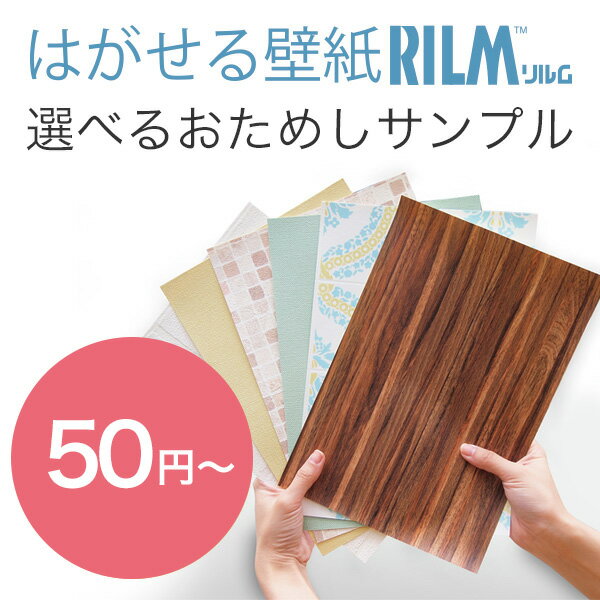 選べる はがせる 壁紙 RILM サンプル リメイクシート 【ポスト投函】