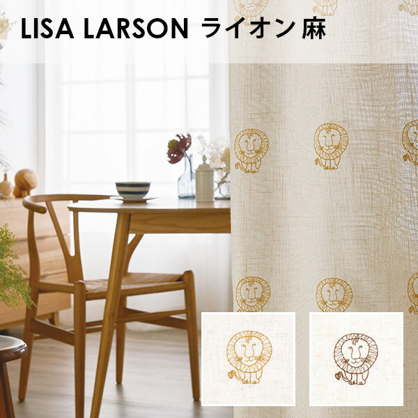 アスワン LISA LARSON リサ・ラーソン / ライオン 麻 オーダーサイズ (メーカー別送品)【オーダー品の為返品不可・5~7営業日で発送 】【北欧 キャラクター 日本製　刺繍 】