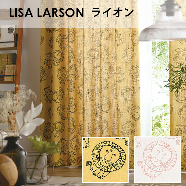 アスワン LISA LARSON リサ・ラーソン / ライオン オーダーサイズ (メーカー別送品)【オーダー品の為返品不可・5~7営業日で発送 】【北欧 キャラクター 日本製 】