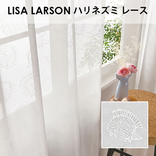 アスワン LISA LARSON リサ・ラーソン / ハリネズミ レース オーダーサイズ (メーカー別送品)【オーダー品の為返品不可・5~7営業日で発送 】【北欧 キャラクター 日本製　刺繍 】