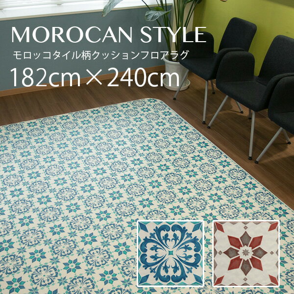 クッションフロアラグ モロッコタイル柄 182×240cm 【ラグマット クッションフロアラグ モロッコタイル柄 182×240cm 【ラグマット