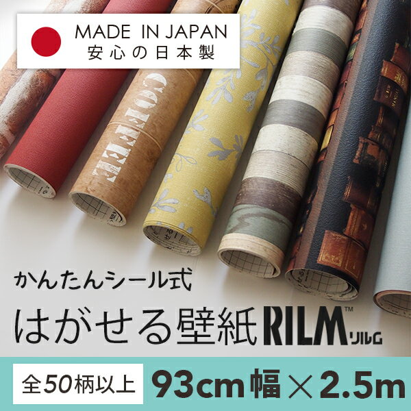 【貼ってはがせる壁紙】 シール式 はがせる壁紙　RILM リルムワイド2.5mセット 54種類［付属品：サポートブック・スキージー・補修のり30g］【15,000円以上購入でスキージーカッターにグレードアップ】