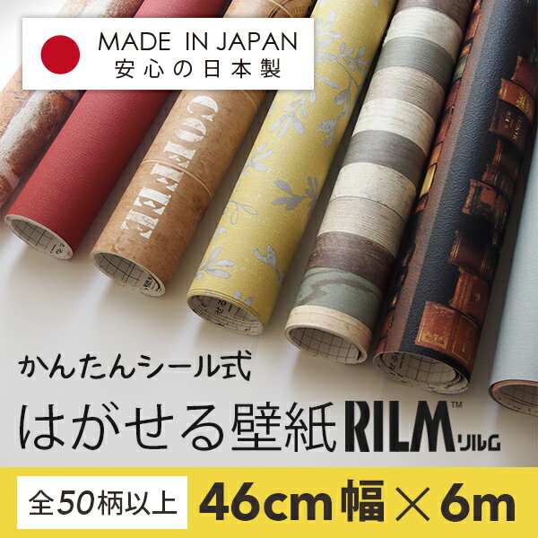 【貼って はがせる壁紙】 シール式 はがせる 壁紙　RILM リルム 6mセット 54種類［付属品：サポートブック・スキージー・補修のり30g］【DIY シール はがせる壁紙 賃貸 無地 木目 レンガ 日本製 ウォールステッカー 北欧 男前 黒板 】